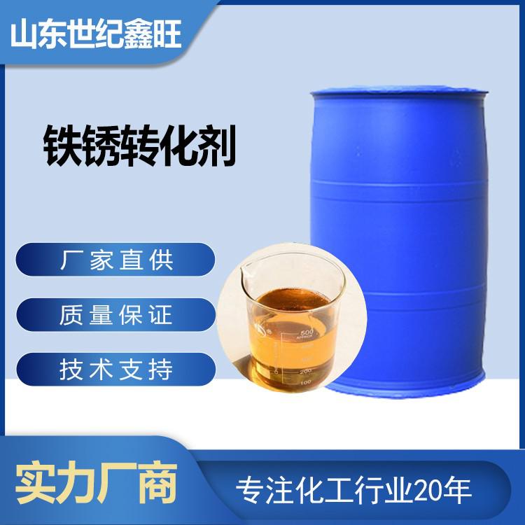 铁锈转化剂