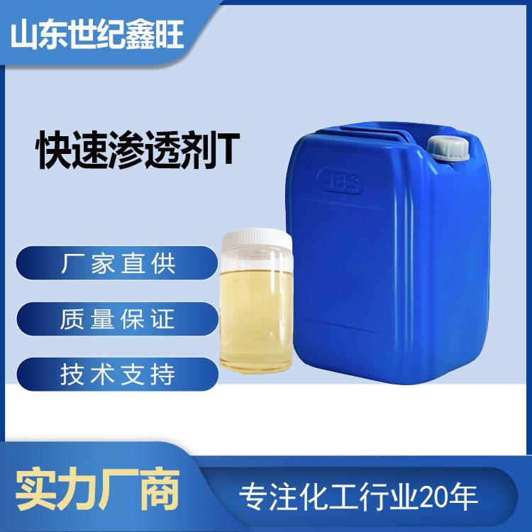 快速渗透剂T