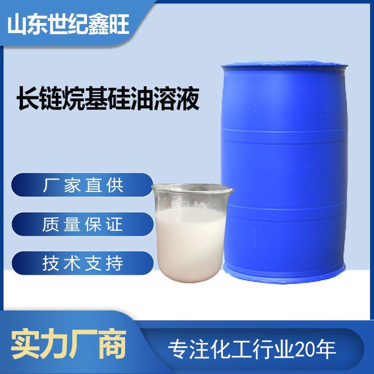 长链烷基硅油乳液