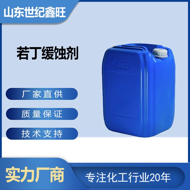 11.若丁缓蚀剂.jpg