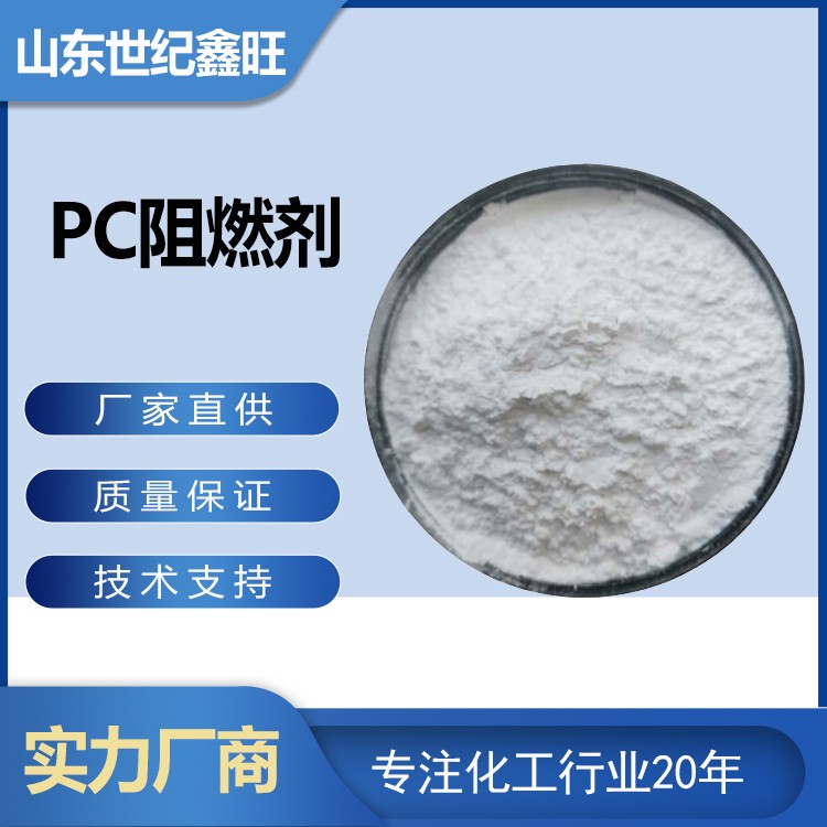 10.PC阻燃剂.jpg