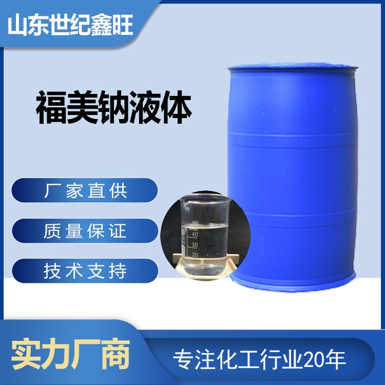 5.福美钠液体.jpg