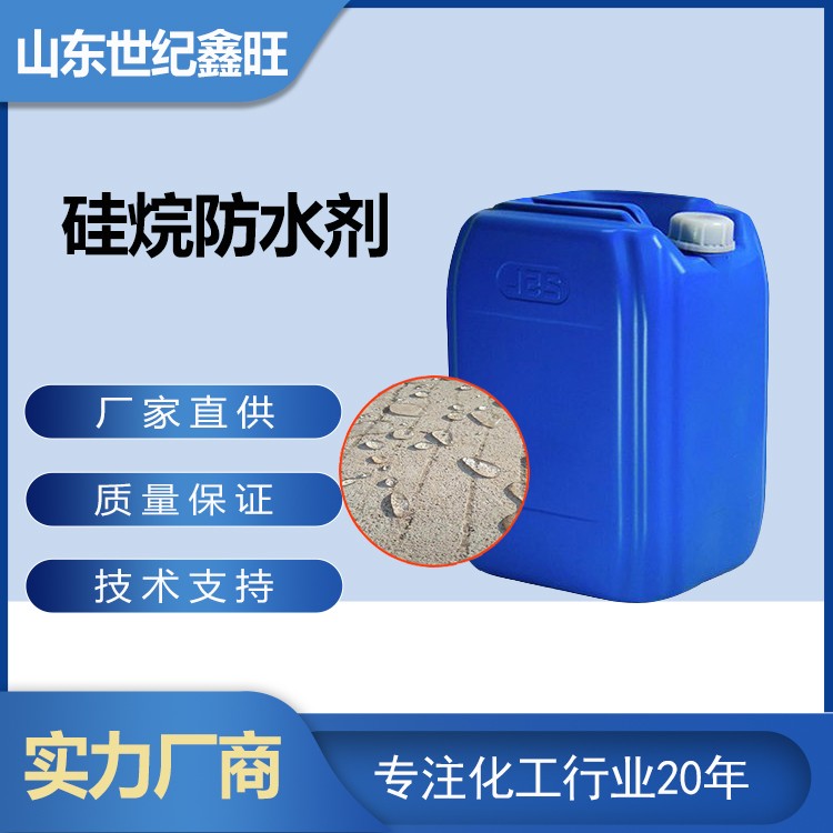 4.硅烷防水剂.jpg