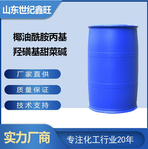 椰油酰胺丙基羟磺基甜菜碱