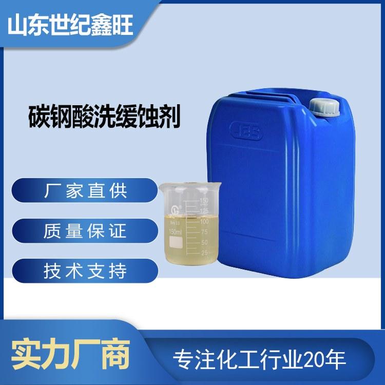 碳钢酸洗缓蚀剂